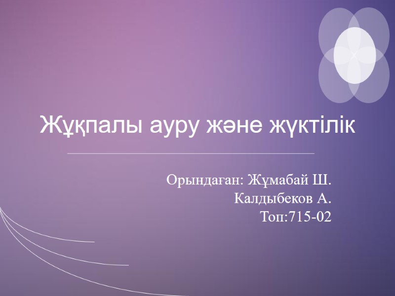 Жұқпалы ауру және жүктілік Орындаған: Жұмабай Ш. Калдыбеков А. Топ:715-02
